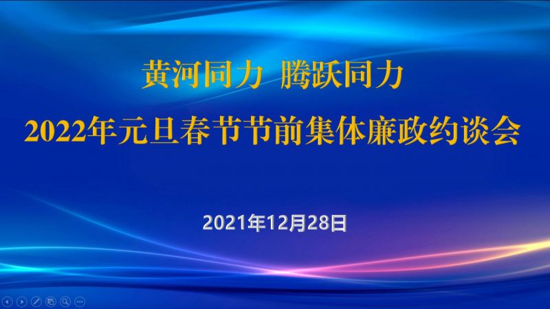 
				   
					黃河同力、騰躍同力紀委召開2022年元旦春節(jié)節(jié)前集體廉政約談會
				 
